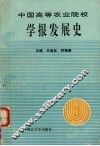 中国高等农业院校学报发展史
