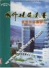 国外建筑竞赛优秀作品精粹  2