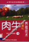 肉牛标准化养殖技术