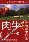 肉牛标准化养殖技术问答
