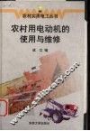 农村用电动机的使用与维修