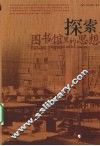 探索  图书馆里的思想