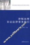 律师办理非讼法律事务指引