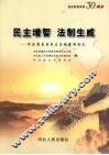 民主增智  法制生威  河北省基层民主法制建设巡礼