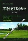 草坪生态工程学导论