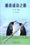 婚恋成功之路