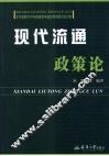 现代流通政策论