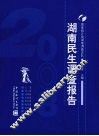 2008湖南民生调查报告