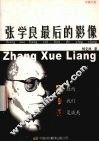 张学良最后的影像  摄影集
