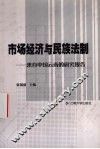 市场经济与民族法制  来自中国云南的研究报告