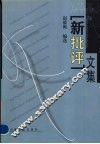 “新批评”文集
