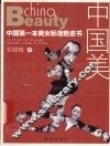 中国美 中国第一本美女标准粉皮书 the first pink book with standard beautiful woman in China