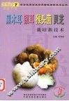 黑木耳、银耳、猴头菌、灵芝栽培新技术