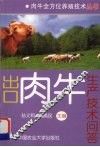 出口肉牛生产技术问答