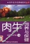 肉牛饲养与保健
