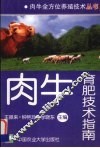 肉牛育肥技术指南