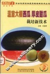 温室大棚西瓜、厚皮甜瓜栽培新技术