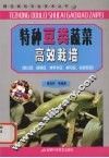 特种豆类蔬菜高效栽培  荷兰豆、四棱豆、特早毛豆、利马豆、彩色豇豆