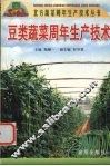 豆类蔬菜周年生产技术