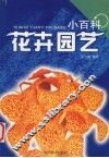 花卉园艺小百科