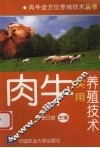 肉牛实用养殖技术