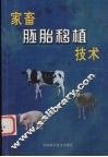 家畜胚胎移植技术