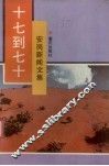 十七到七十  安岗新闻文集