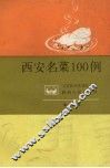 西安名菜100例