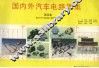 国内外汽车电路图集  第4集