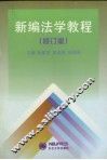 新编法学教程