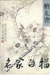 名家白描-檀东铿