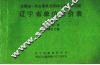 全国统一仿古建筑及园林工程预算定额辽宁省单位估价表（试行）通用项目、园林绿化工程