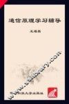 通信原理学习辅导