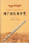 增广沈氏玄空学
