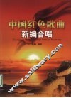 中国红色歌曲新编合唱