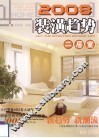 2008装潢趋势  二居室