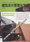 建筑设计原理与方法