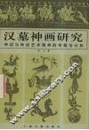 汉墓神画研究  神话与神话艺术精神的考察与分析