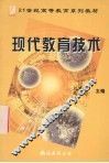 现代教育技术