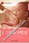 1-2岁科学喂养