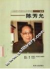陈芳允 电子书封面