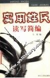 实用姓氏读写简编