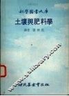 土壤与肥料学
