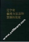 辽宁省栽培大豆品种资源的鉴定