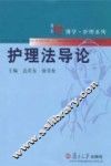护理法导论