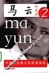 马云如是说：2