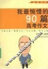 我最惋惜的90篇高考作文