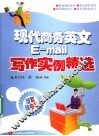 现代商务英文E-mail写作实例精选
