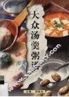 大众汤羹粥谱