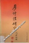 廖仲恺研究  廖仲恺国际学术研讨会论文集